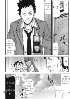 (C79) [BLACK FLY (Ikegami Tatsuya)] Sonna no Zurui (Steins;Gate) [Korean] [Team HANU] - page 16