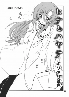 (C80) [Girigiri Nijiiro (Kamino Ryu-ya)] Hina to Hayate (Hayate no Gotoku!) - page 1