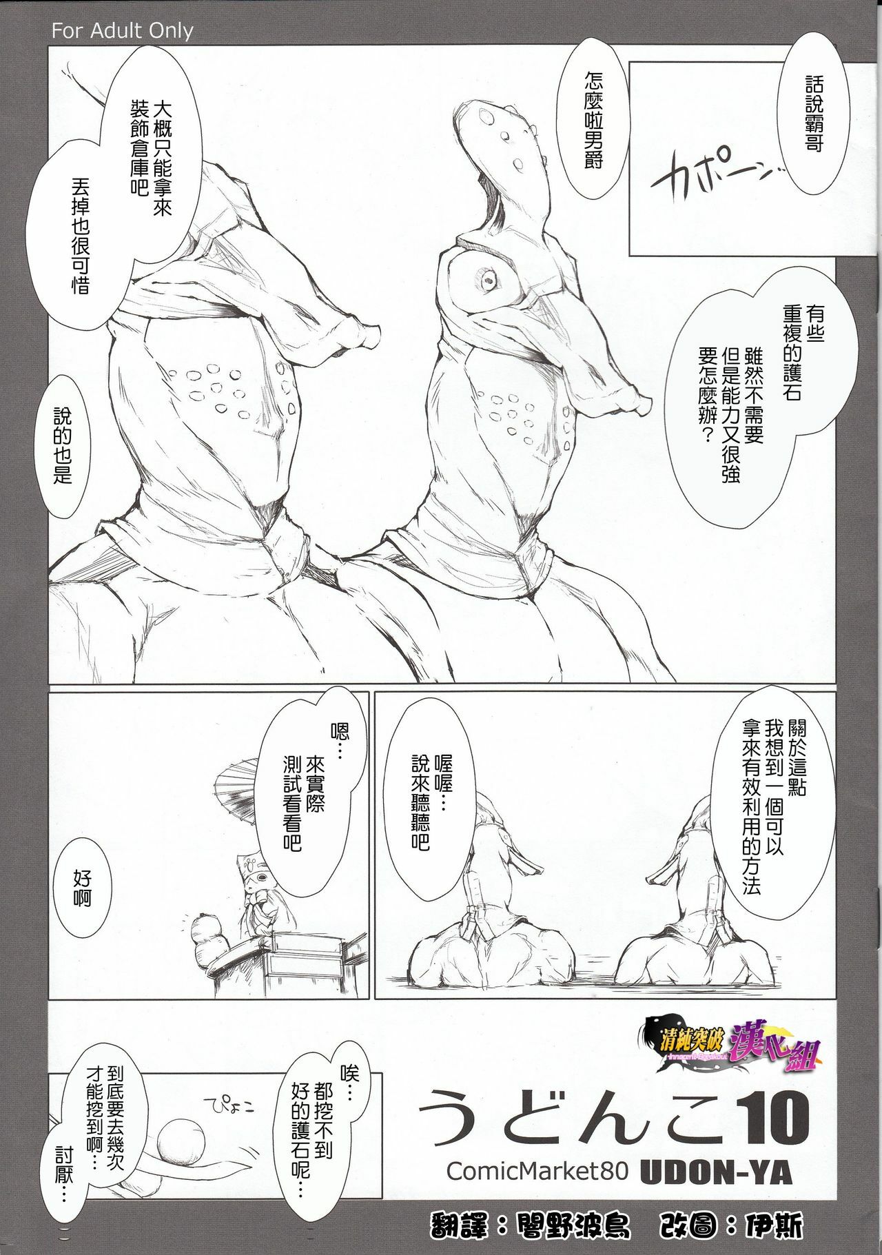 (C80) [UDON-YA (Kizuki Aruchu, ZAN)] Udonko Vol. 10 (Monster Hunter) [Chinese] [清純突破漢化組] page 1 full