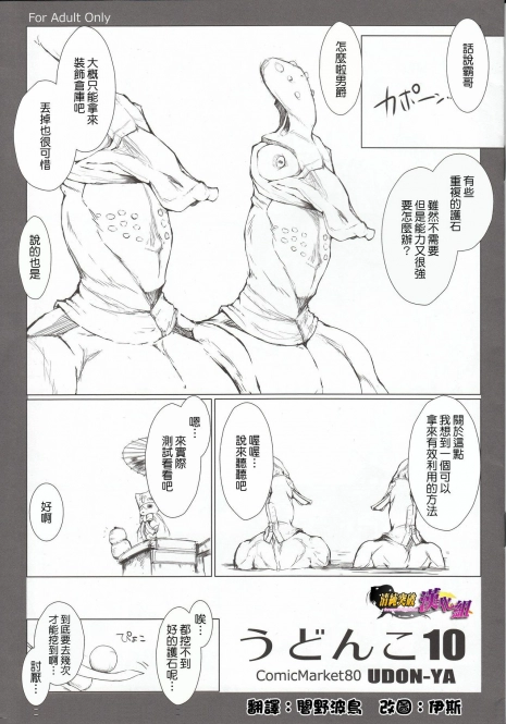 (C80) [UDON-YA (Kizuki Aruchu, ZAN)] Udonko Vol. 10 (Monster Hunter) [Chinese] [清純突破漢化組]