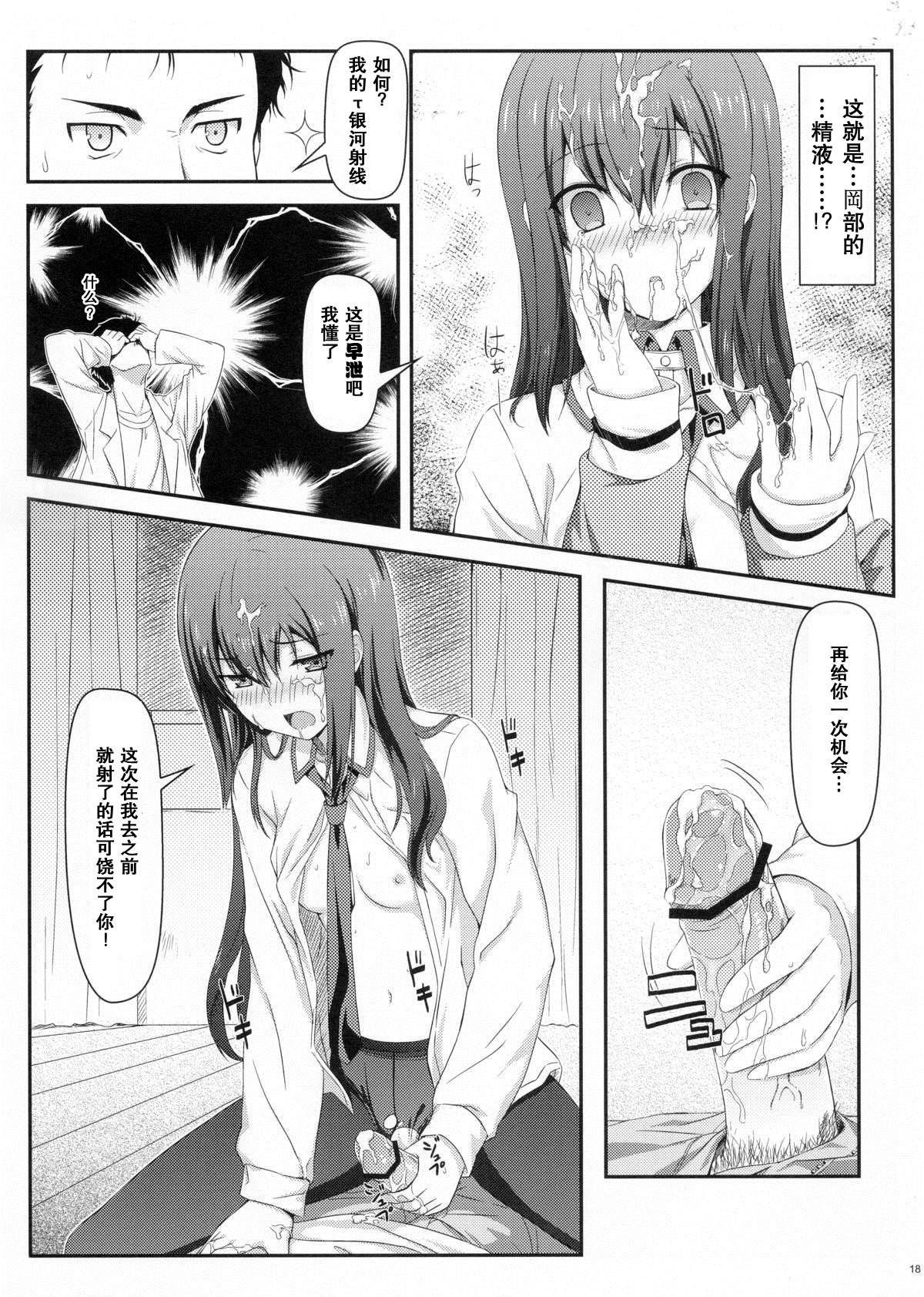 (C80) [Shadow Sorceress Communication Protocol (Hiten Onee-ryuu)] Tengoku e no Bullet Train (Steins;Gate) [Chinese] {空気系汉化} page 18 full