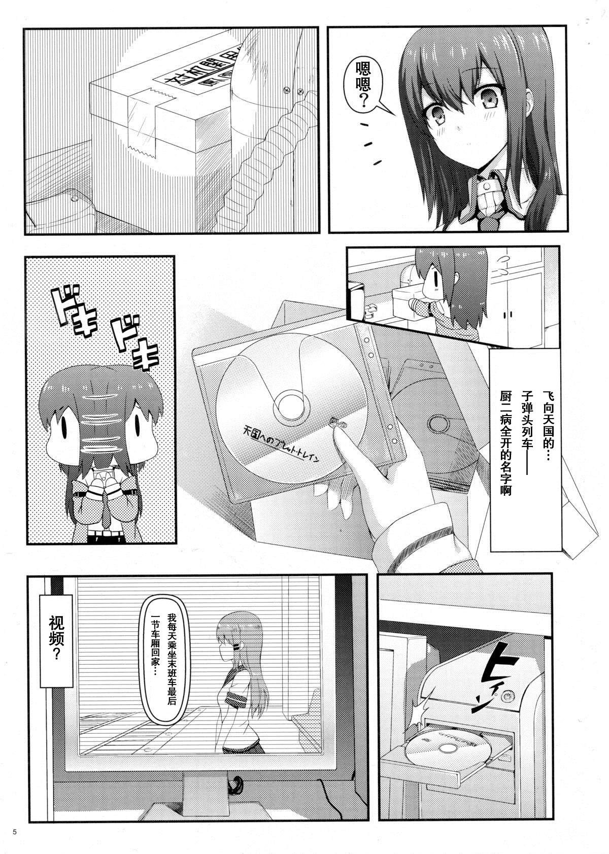 (C80) [Shadow Sorceress Communication Protocol (Hiten Onee-ryuu)] Tengoku e no Bullet Train (Steins;Gate) [Chinese] {空気系汉化} page 5 full