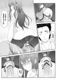 (C80) [Shadow Sorceress Communication Protocol (Hiten Onee-ryuu)] Tengoku e no Bullet Train (Steins;Gate) [Chinese] {空気系汉化} - page 19