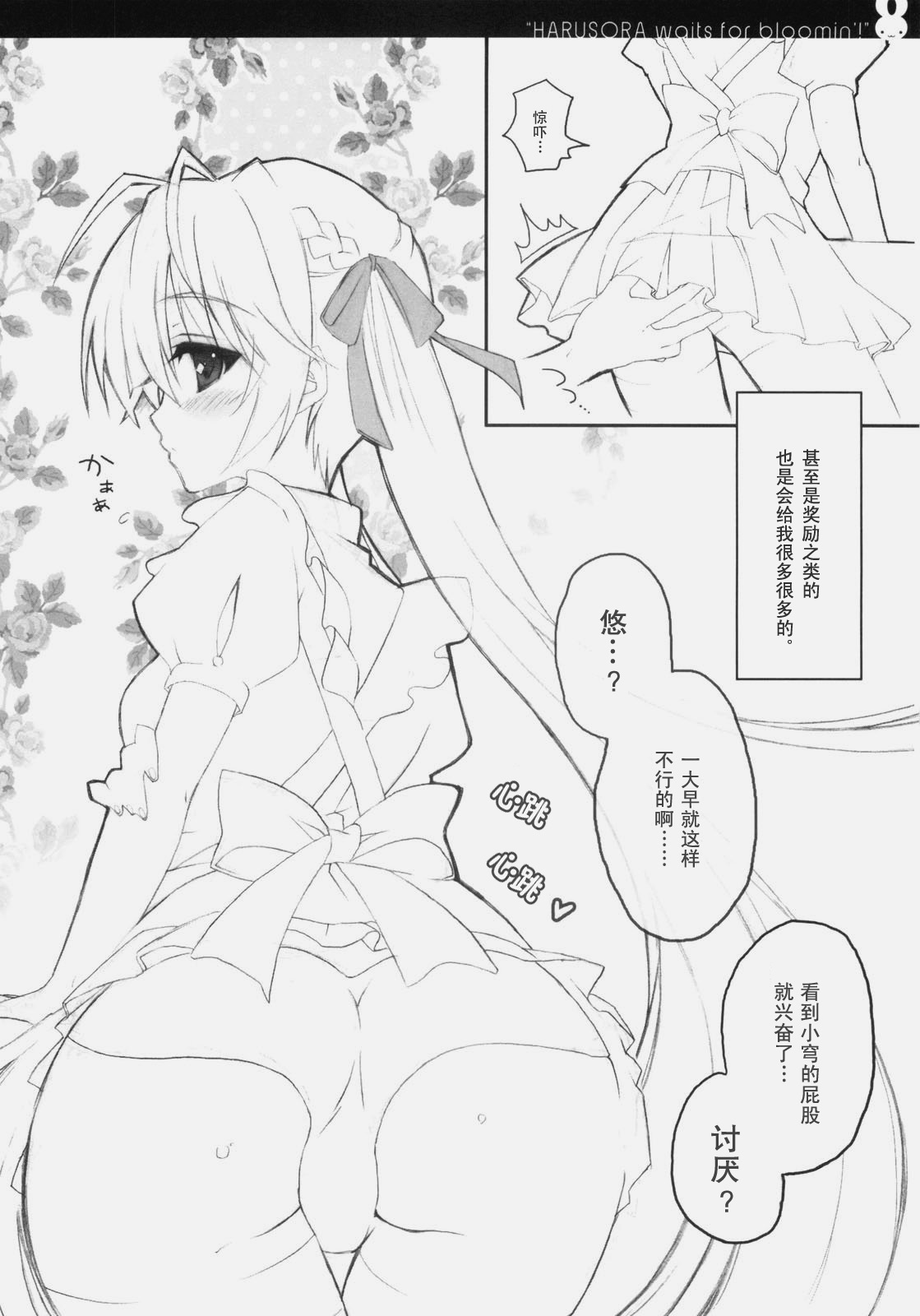 (SC51) [8%milk. (Utase Yui)] Harumachi bloomin'! (Yosuga no Sora) [Chinese] [空気系汉化] page 10 full