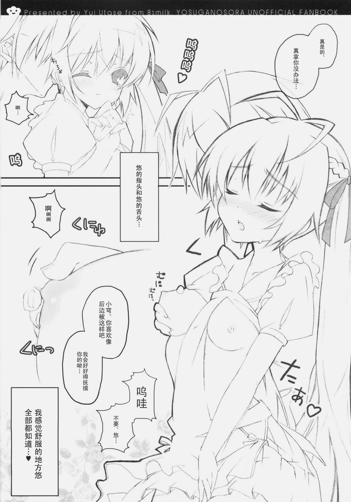 (SC51) [8%milk. (Utase Yui)] Harumachi bloomin'! (Yosuga no Sora) [Chinese] [空気系汉化] page 11 full