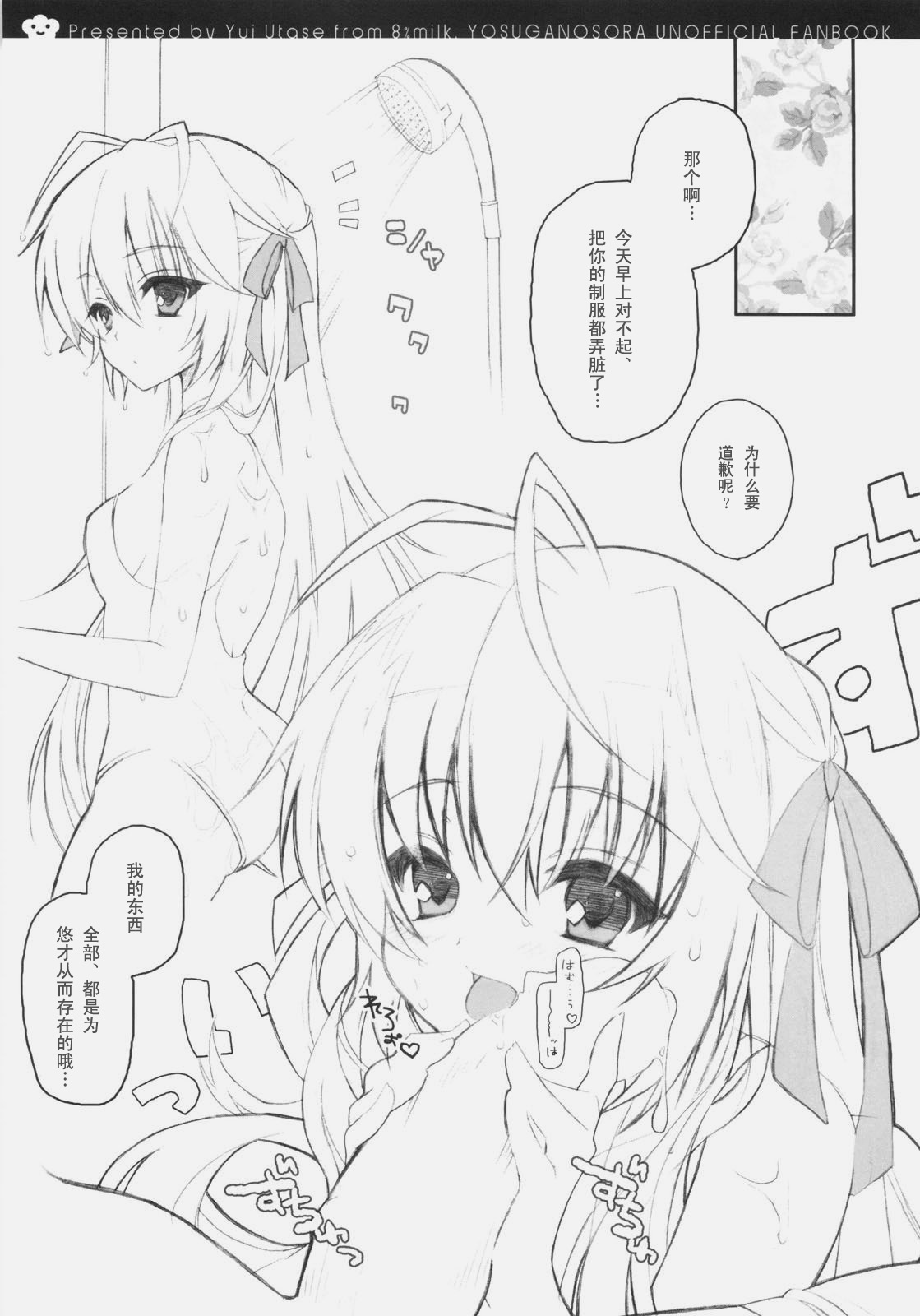 (SC51) [8%milk. (Utase Yui)] Harumachi bloomin'! (Yosuga no Sora) [Chinese] [空気系汉化] page 13 full