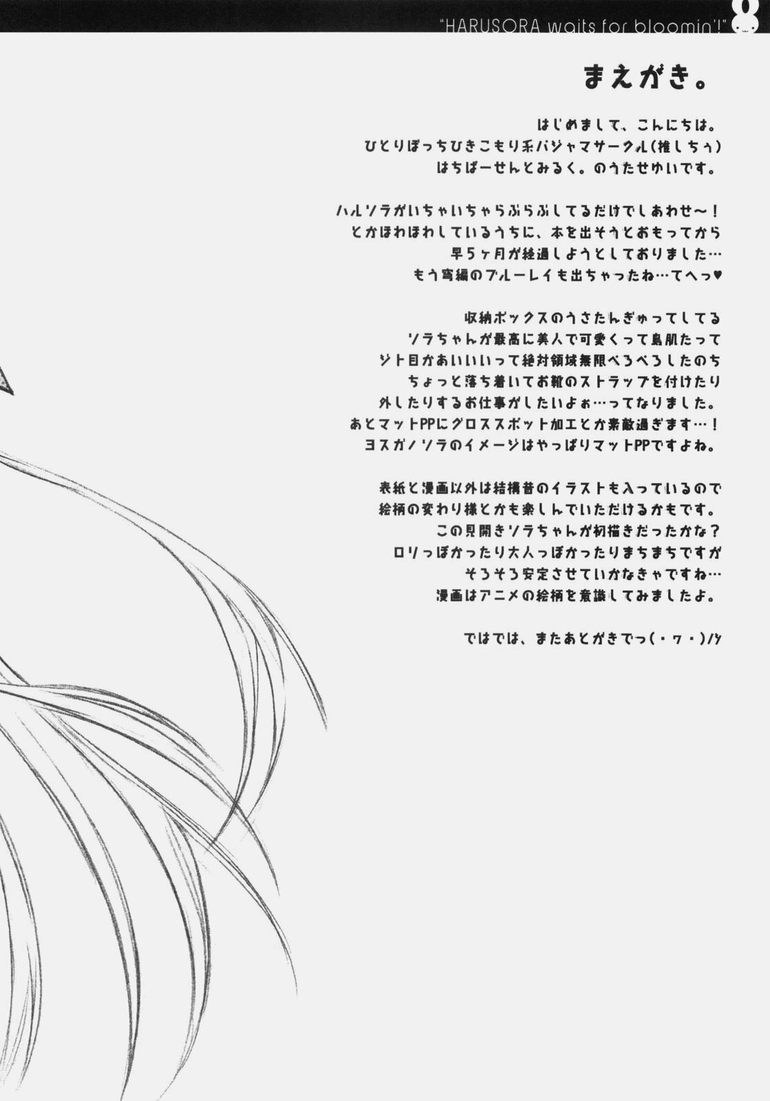 (SC51) [8%milk. (Utase Yui)] Harumachi bloomin'! (Yosuga no Sora) [Chinese] [空気系汉化] page 6 full