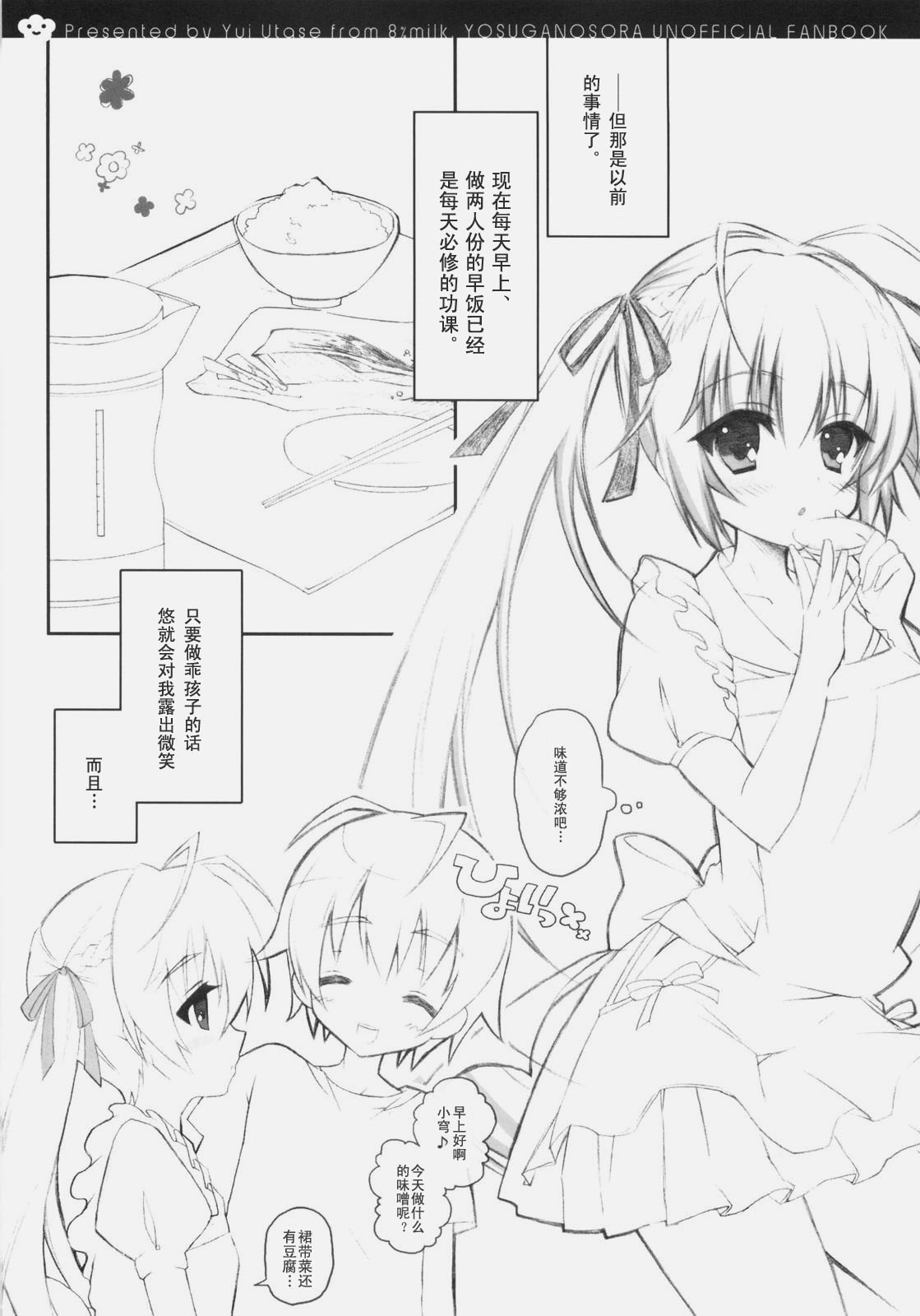 (SC51) [8%milk. (Utase Yui)] Harumachi bloomin'! (Yosuga no Sora) [Chinese] [空気系汉化] page 9 full