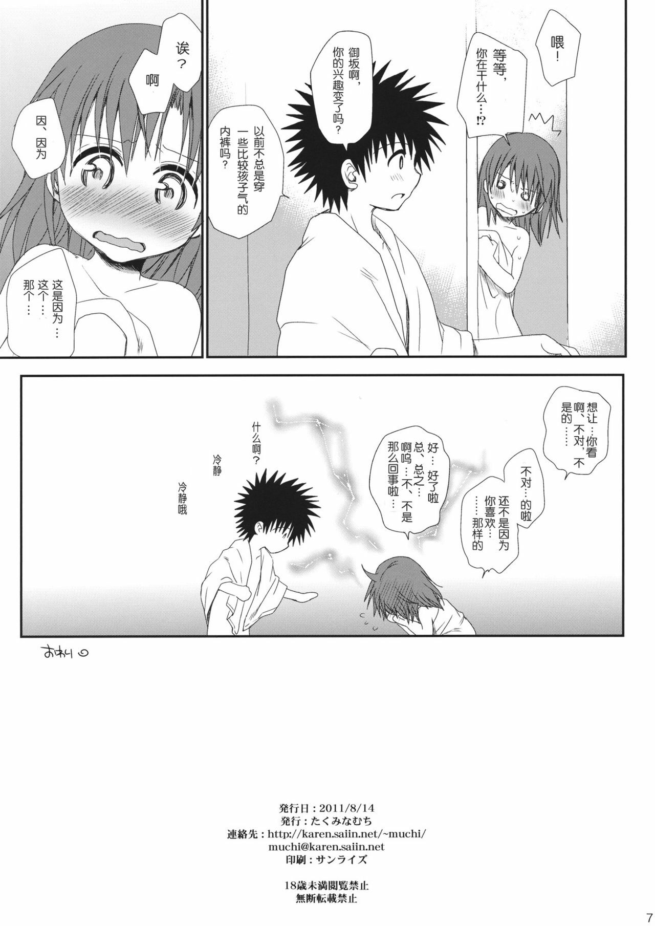 (C80) [Takumi na Muchi (Takumi na Muchi)] Negai Kata Ano Ato (Toaru Kagaku no Railgun) [Chinese] [wwy个人汉化] page 7 full