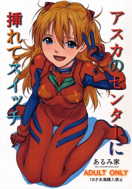 (SC50) [Arumike (Baba Arumi)] Asuka no Center ni Irete Switch (Neon Genesis Evangelion) [English] =LWB=