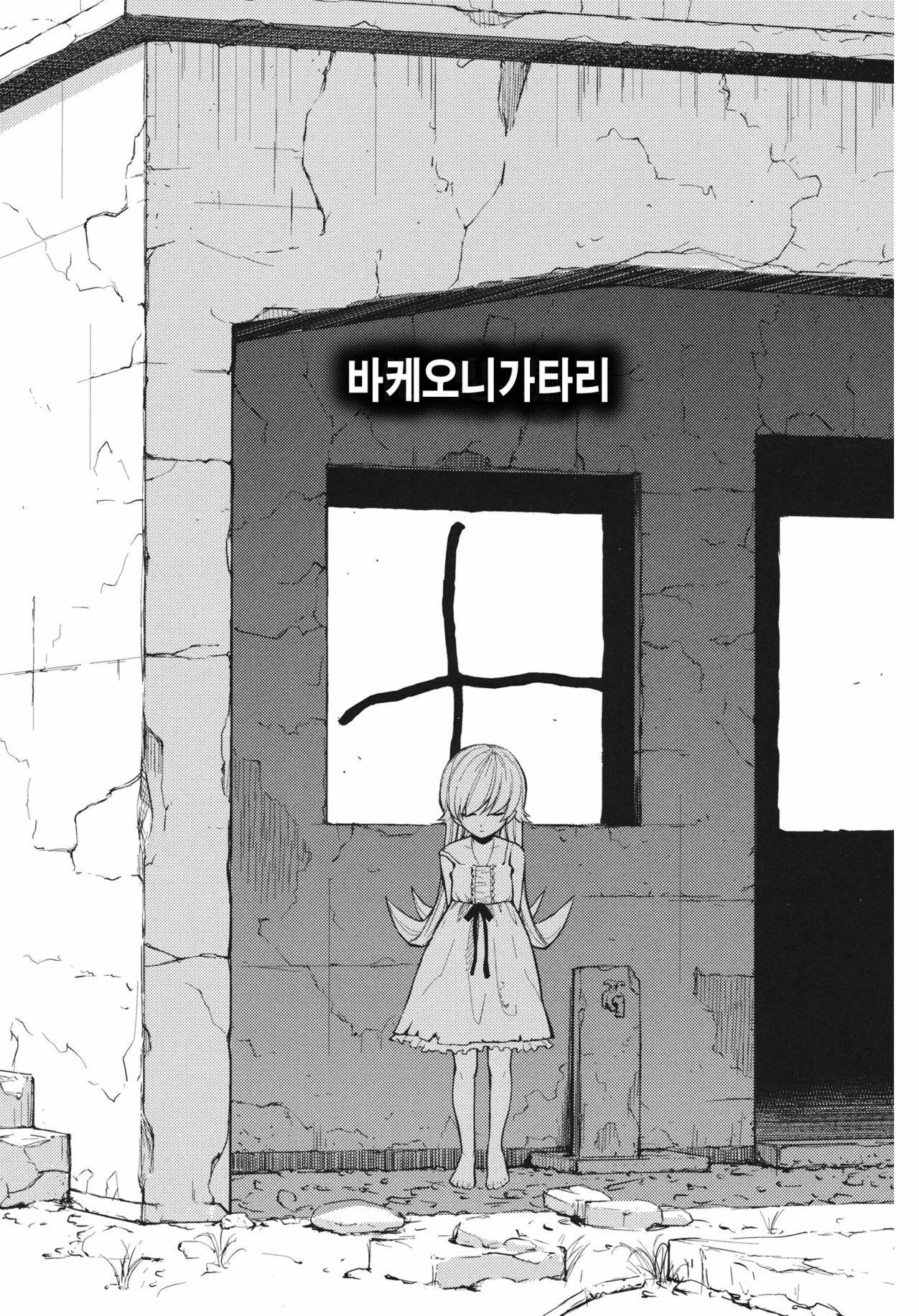 (C80) [Homunculus] Bakeonigatari (Bakemonogatari) [Korean] [Project H] page 4 full