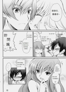 (C76) [Kurimomo (Tsukako)] Love Like Trick (Code Geass) [Chinese] [soulrr个人汉化] - page 16