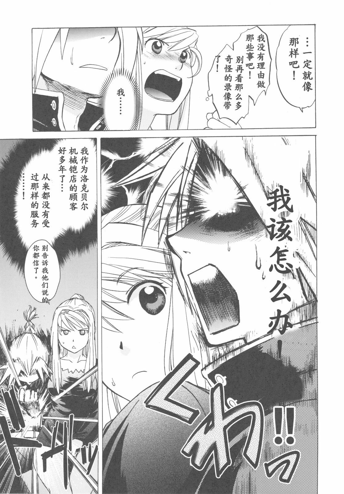 (COMIC1☆4) [Toko-ya (HEIZO, Kitoen)] ED x WIN 2 (Fullmetal Alchemist) [Chinese] page 13 full