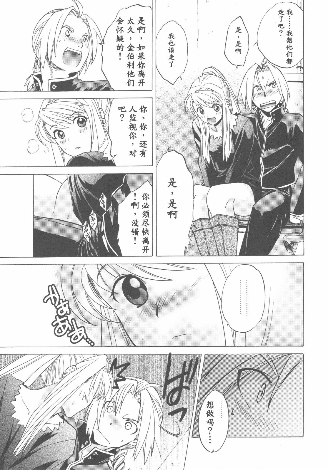 (COMIC1☆4) [Toko-ya (HEIZO, Kitoen)] ED x WIN 2 (Fullmetal Alchemist) [Chinese] page 15 full