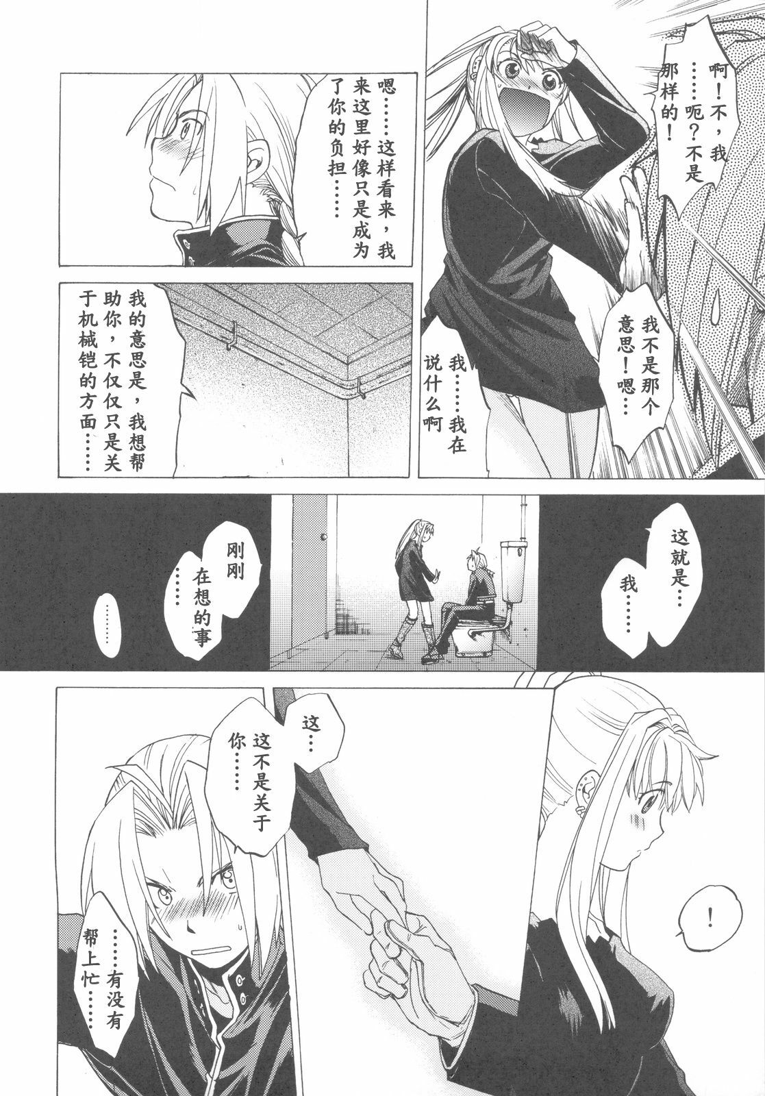 (COMIC1☆4) [Toko-ya (HEIZO, Kitoen)] ED x WIN 2 (Fullmetal Alchemist) [Chinese] page 16 full