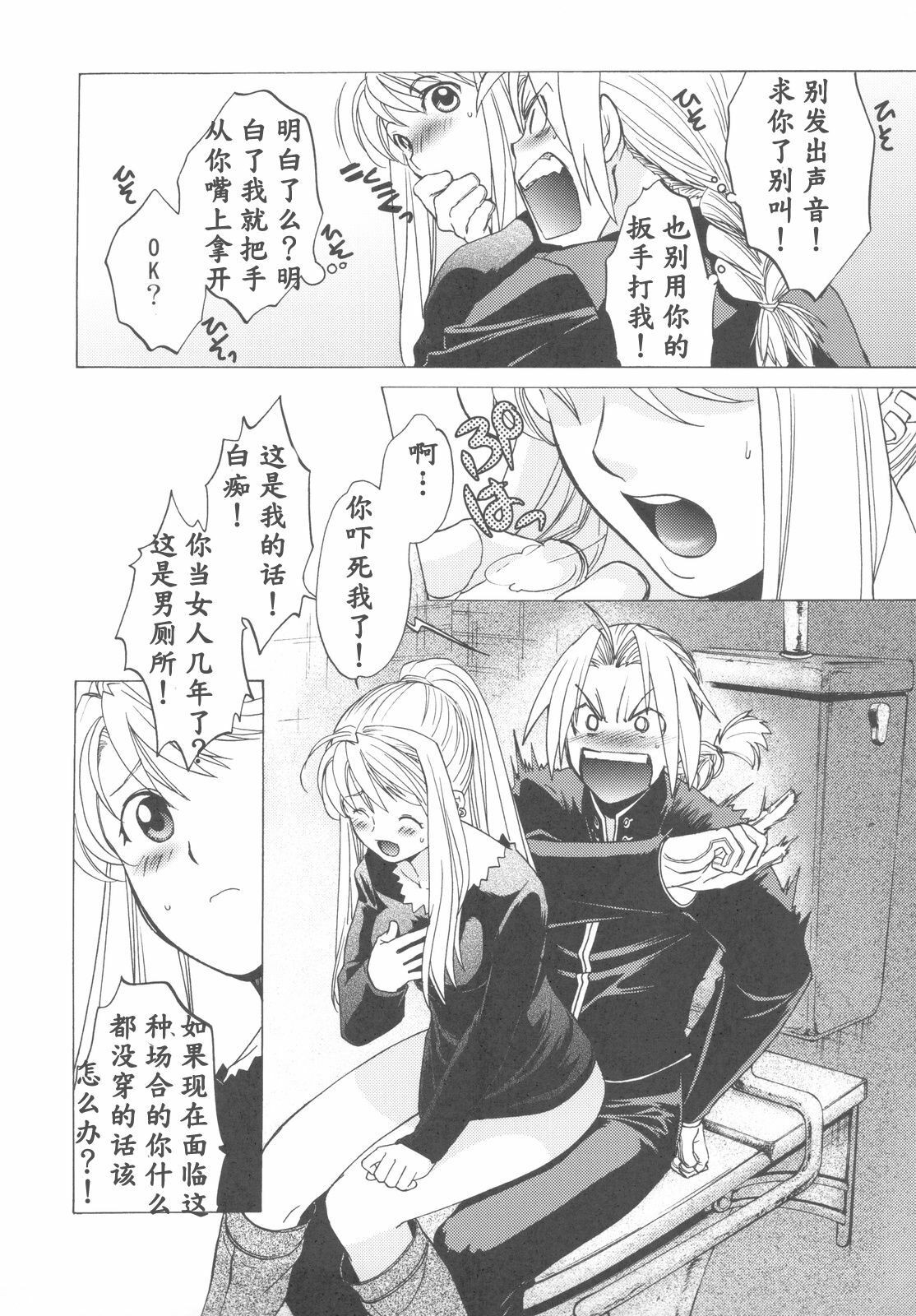 (COMIC1☆4) [Toko-ya (HEIZO, Kitoen)] ED x WIN 2 (Fullmetal Alchemist) [Chinese] page 8 full