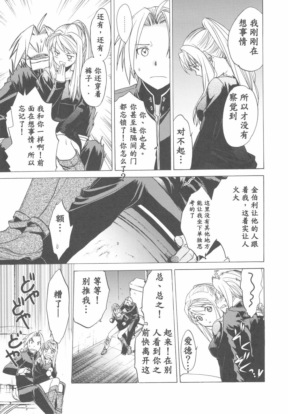 (COMIC1☆4) [Toko-ya (HEIZO, Kitoen)] ED x WIN 2 (Fullmetal Alchemist) [Chinese] page 9 full