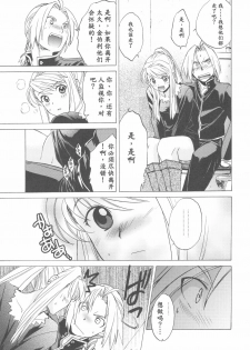 (COMIC1☆4) [Toko-ya (HEIZO, Kitoen)] ED x WIN 2 (Fullmetal Alchemist) [Chinese] - page 15