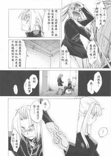 (COMIC1☆4) [Toko-ya (HEIZO, Kitoen)] ED x WIN 2 (Fullmetal Alchemist) [Chinese] - page 16