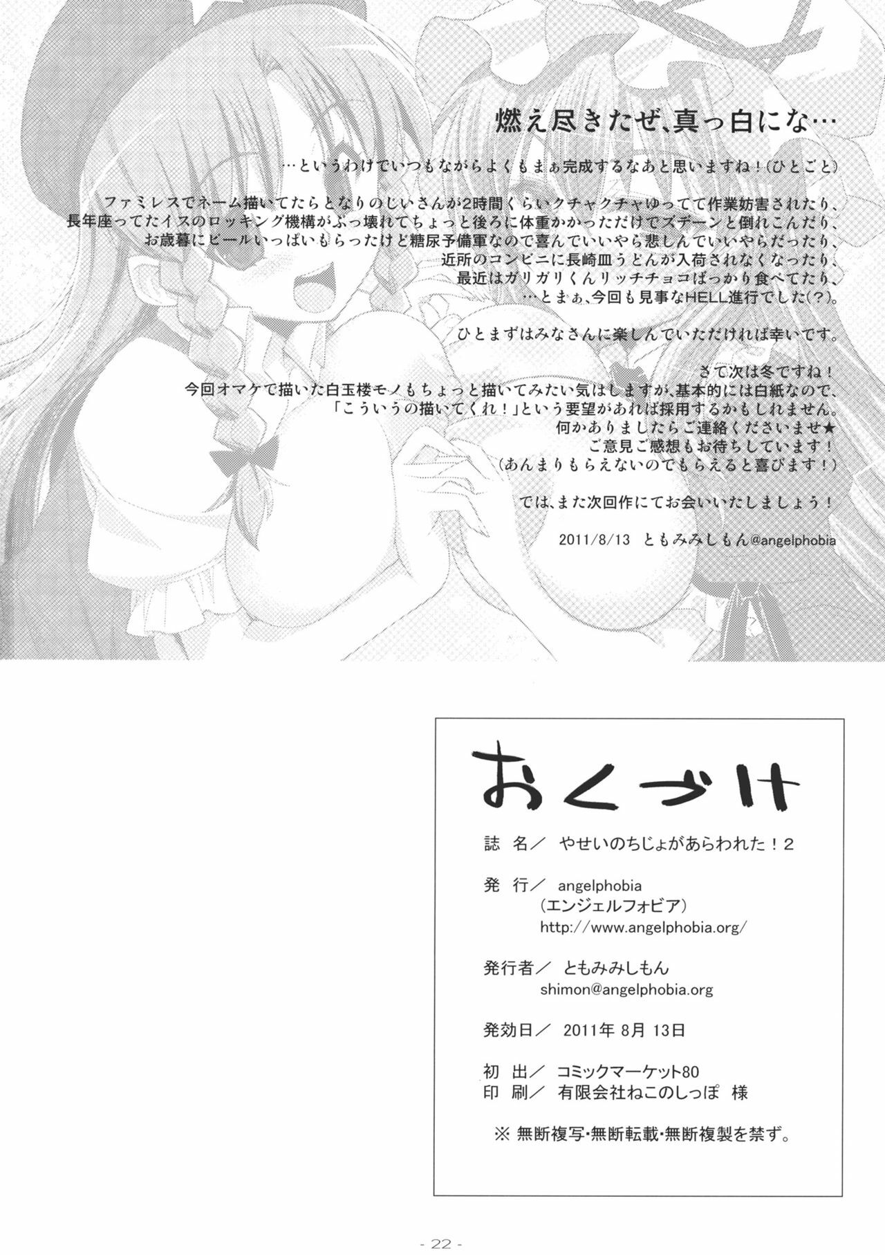 (C80) [angelphobia (Tomomimi Shimon)] Yasei no Chijo ga Arawareta! 2 (Touhou Project) page 22 full