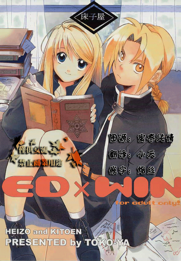 (C66) [Toko-ya (HEIZO, Kitoen)] ED x WIN (Fullmetal Alchemist) [Chinese] page 1 full