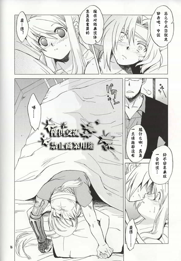 (C66) [Toko-ya (HEIZO, Kitoen)] ED x WIN (Fullmetal Alchemist) [Chinese] page 13 full