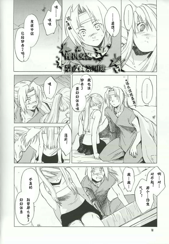 (C66) [Toko-ya (HEIZO, Kitoen)] ED x WIN (Fullmetal Alchemist) [Chinese] page 15 full