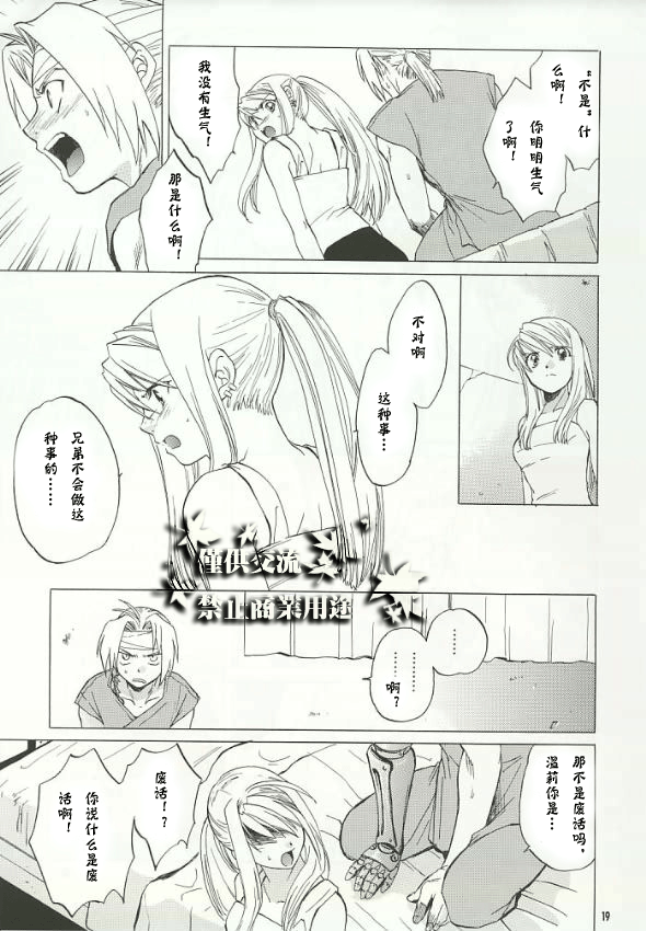 (C66) [Toko-ya (HEIZO, Kitoen)] ED x WIN (Fullmetal Alchemist) [Chinese] page 16 full