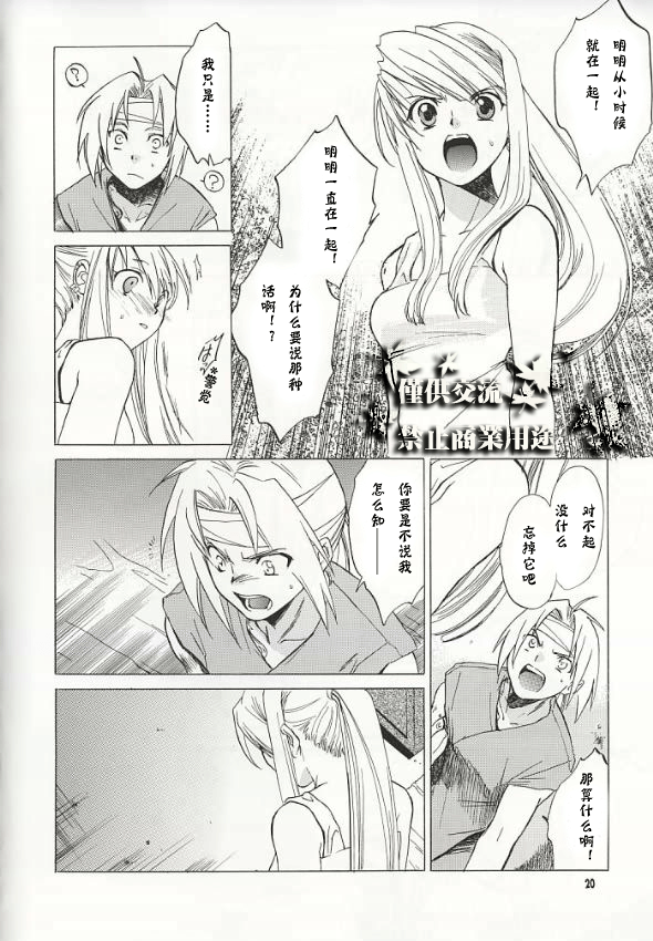 (C66) [Toko-ya (HEIZO, Kitoen)] ED x WIN (Fullmetal Alchemist) [Chinese] page 17 full