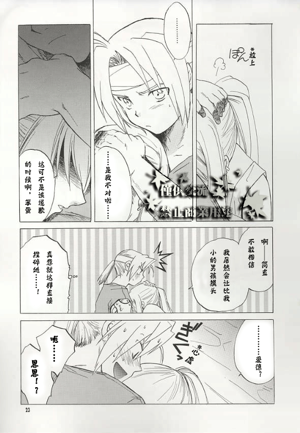 (C66) [Toko-ya (HEIZO, Kitoen)] ED x WIN (Fullmetal Alchemist) [Chinese] page 20 full