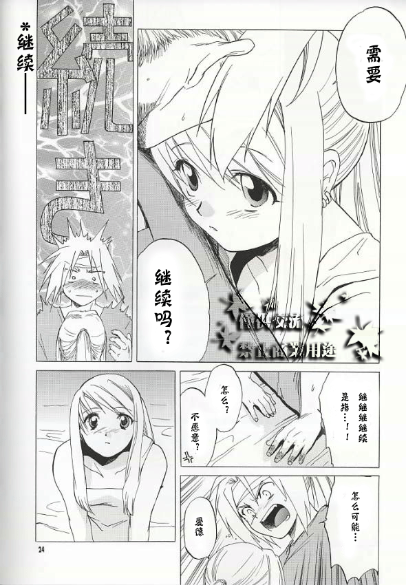 (C66) [Toko-ya (HEIZO, Kitoen)] ED x WIN (Fullmetal Alchemist) [Chinese] page 21 full