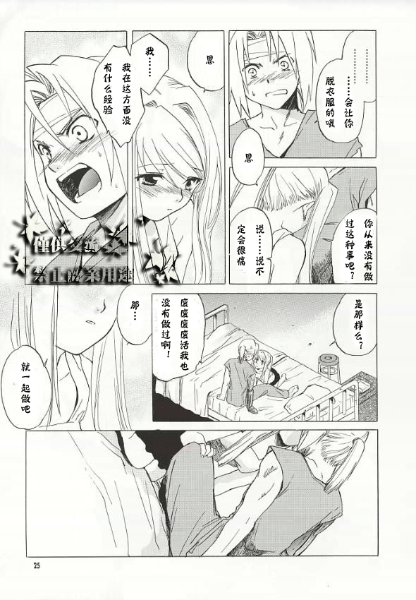 (C66) [Toko-ya (HEIZO, Kitoen)] ED x WIN (Fullmetal Alchemist) [Chinese] page 22 full