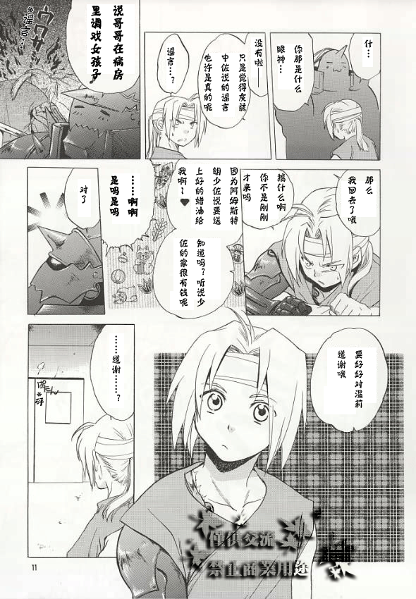 (C66) [Toko-ya (HEIZO, Kitoen)] ED x WIN (Fullmetal Alchemist) [Chinese] page 8 full