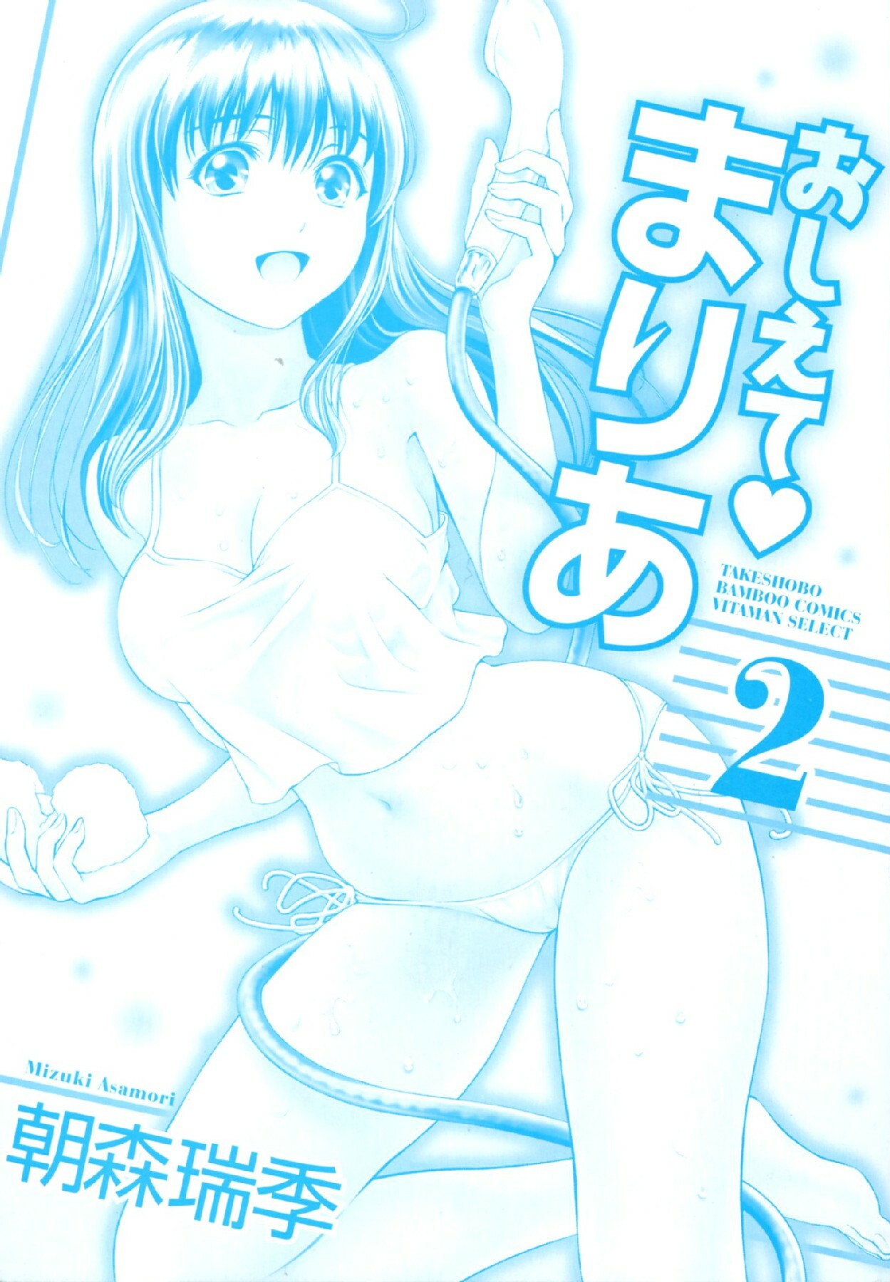 [Mizuki Asamori] Oshiete Maria - Teach Me, Maria. 2 page 4 full