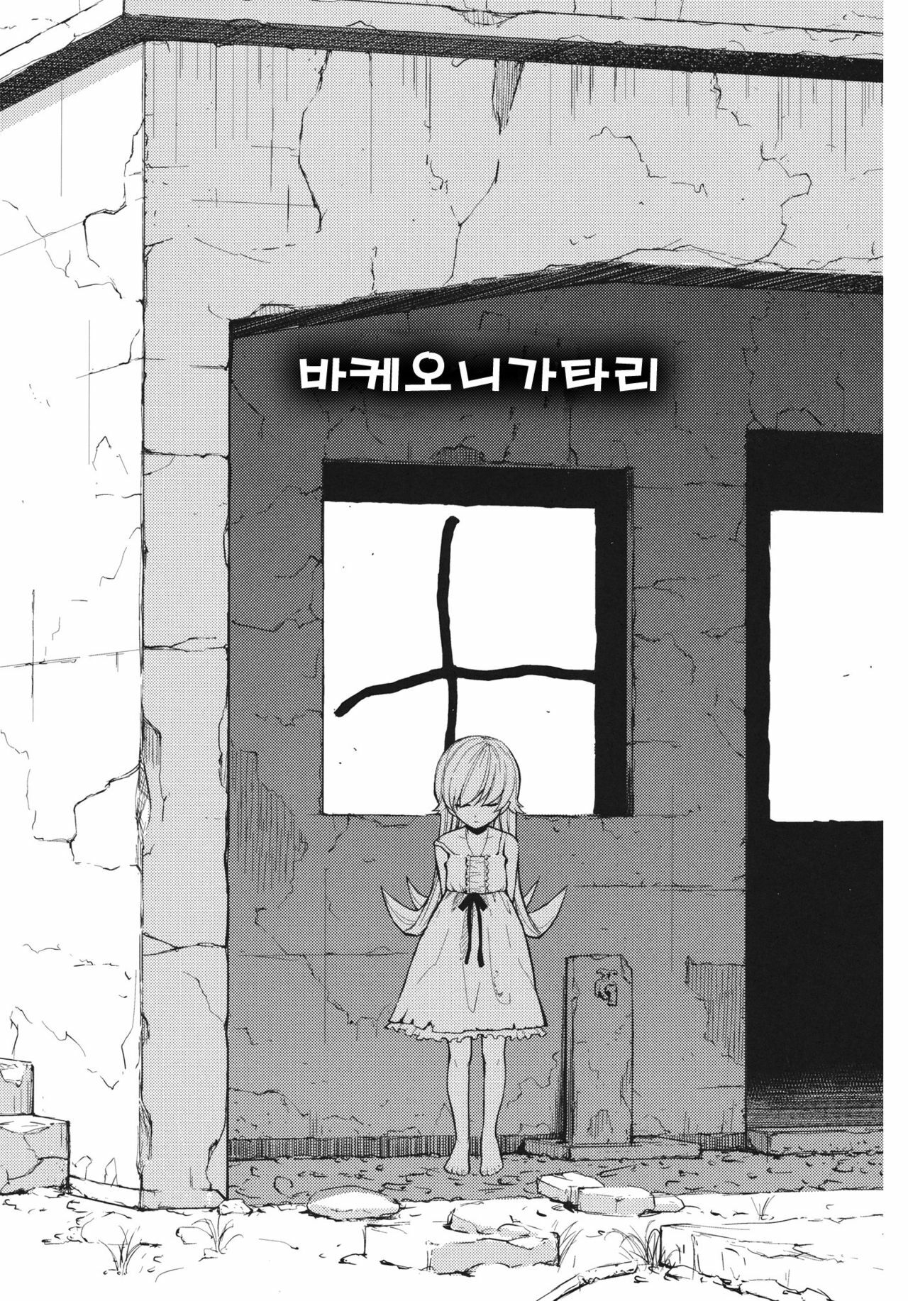 (C80) [Homunculus] Bakeonigatari (Bakemonogatari) [Korean] page 4 full