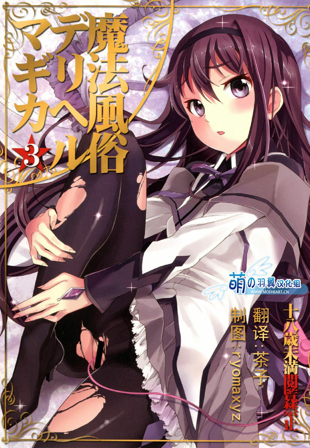 (C80) [Otabe Dynamites (Otabe Sakura)] Mahou Fuzoku Deli Heal Magica 3 (Puella Magi Madoka Magica) [Chinese] [萌の羽翼汉化组] page 1 full