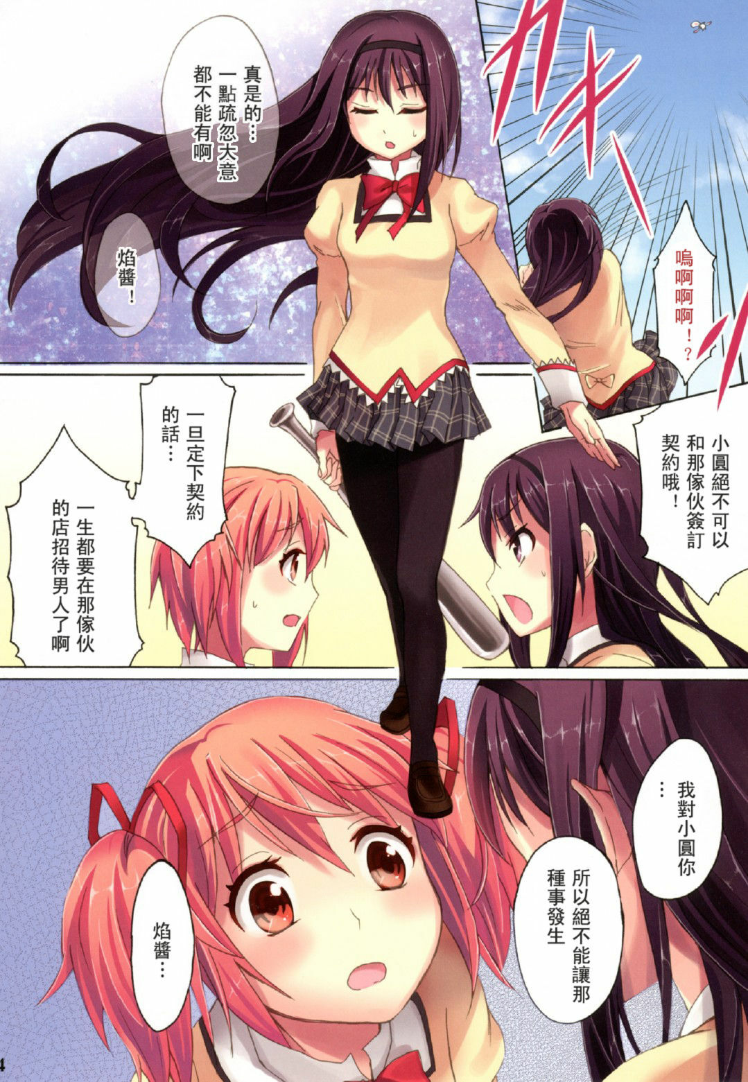 (C80) [Otabe Dynamites (Otabe Sakura)] Mahou Fuzoku Deli Heal Magica 3 (Puella Magi Madoka Magica) [Chinese] [萌の羽翼汉化组] page 5 full