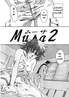 (C74) [Seme Danjou (Mashiraga Aki)] Musa 2 [Thai ภาษาไทย] - page 5