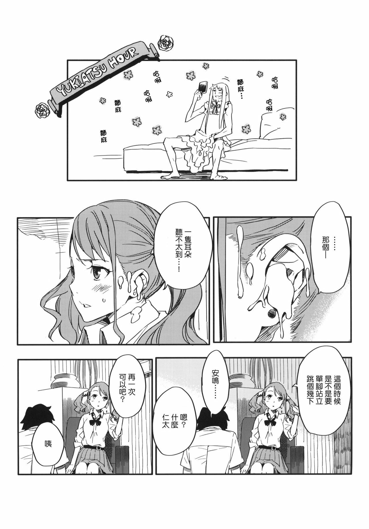 (C80) [Moriisan-Tokono (Morii Shizuki)] Anaru-chan no Namae wo Bokutachi wa Mada Shiranai. (Ano Hi Mita Hana no Namae wo Bokutachi wa Mada Shiranai.) [Chinese] [Genesis漢化] page 6 full