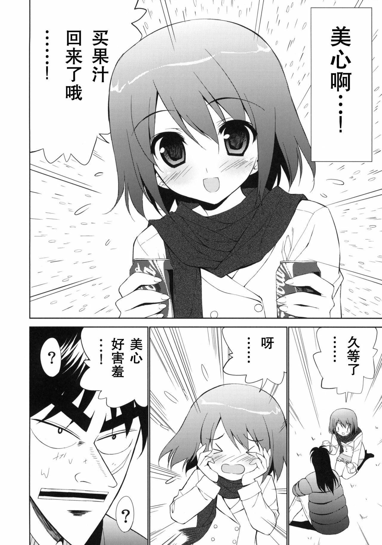 (C80) [URA FMO (Fumio)] My Dear Mikoko (Kaiji) [Chinese] [空気系汉化] page 6 full