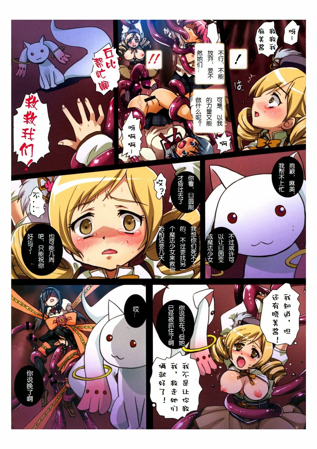 (Mimiket 24) [Modae Tei (Modaetei Anetarou, Modaetei Imojirou)] Magica★Cooking (Puella Magi Madoka Magica) [Chinese] [上校汉化] page 8 full