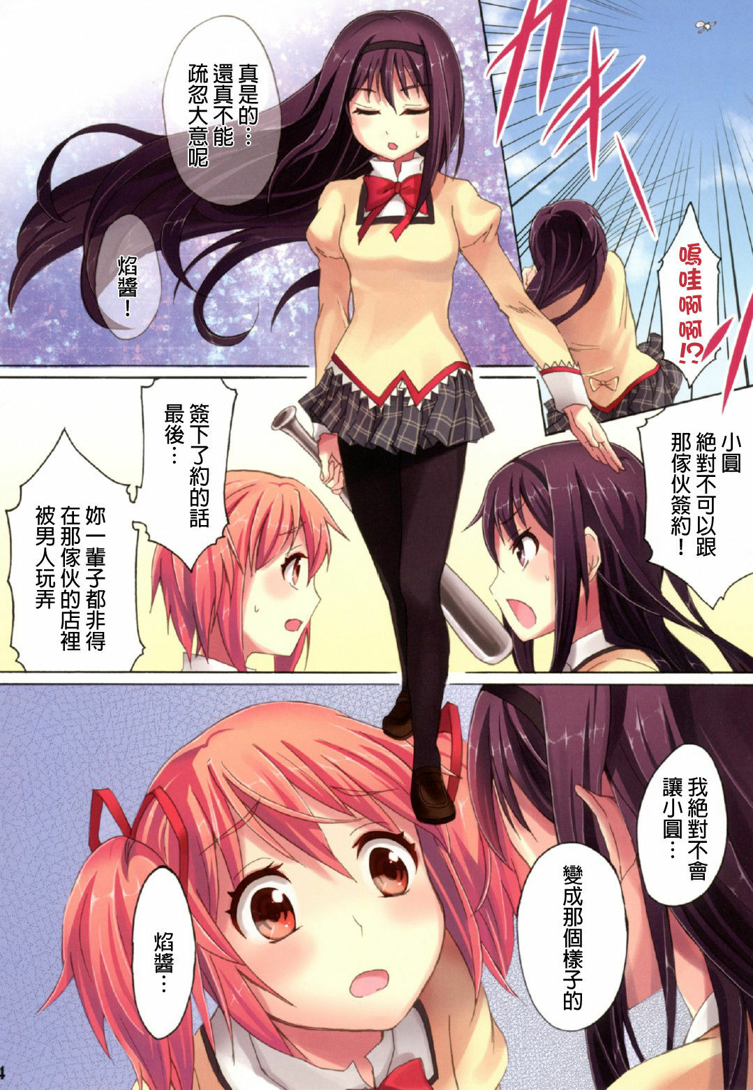 (C80) [Otabe Dynamites (Otabe Sakura)] Mahou Fuzoku Deli heal Magica 3 (Puella Magi Madoka Magica [Chinese] [final個人漢化] page 4 full