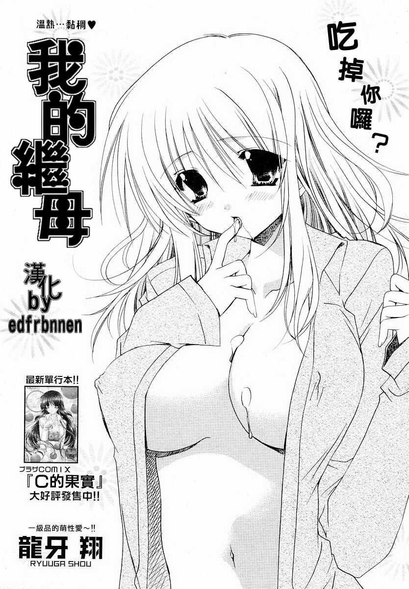 [Ryuga Syo] Ore no Gibo-san wa | 我的繼母 (Penguin Club 2006-06) [Chinese] [edfrbnnen漢化] page 1 full