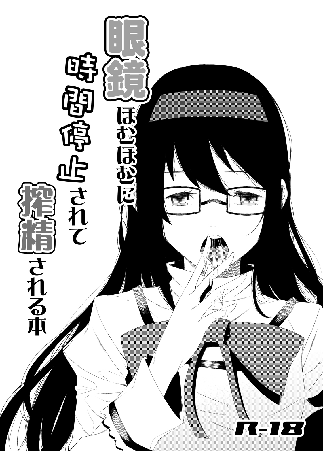 [sweet tea party!! (Kakei)] Megane HomuHomu ni Jikan Teishi Sarete Sakusei Sareru Hon (Puella Magi Madoka Magica) [Digital] page 3 full