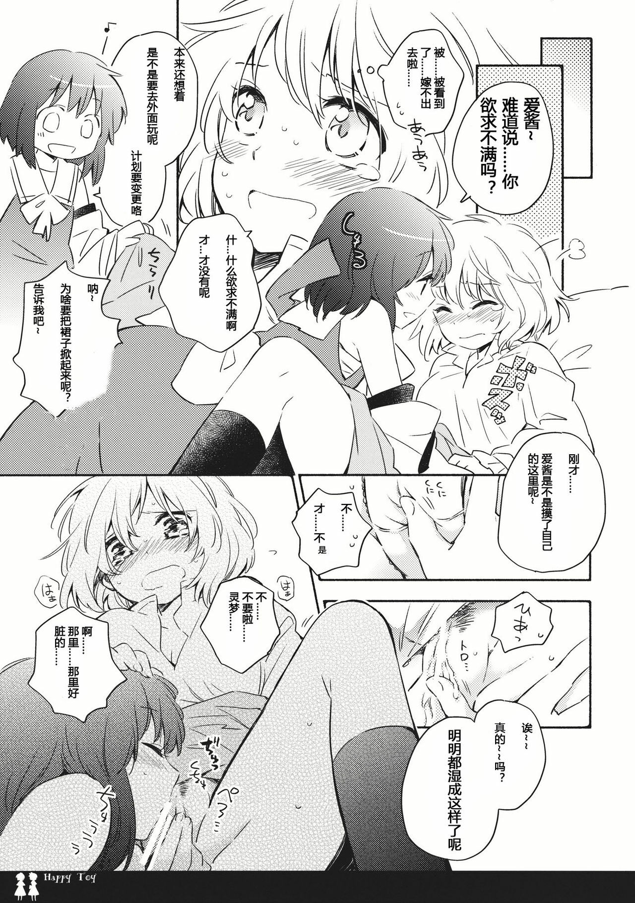 (C80) [Chiisai Hou ga Ii ,Mugijirushi] Happy Toy (Touhou Project) [Chinese] page 5 full