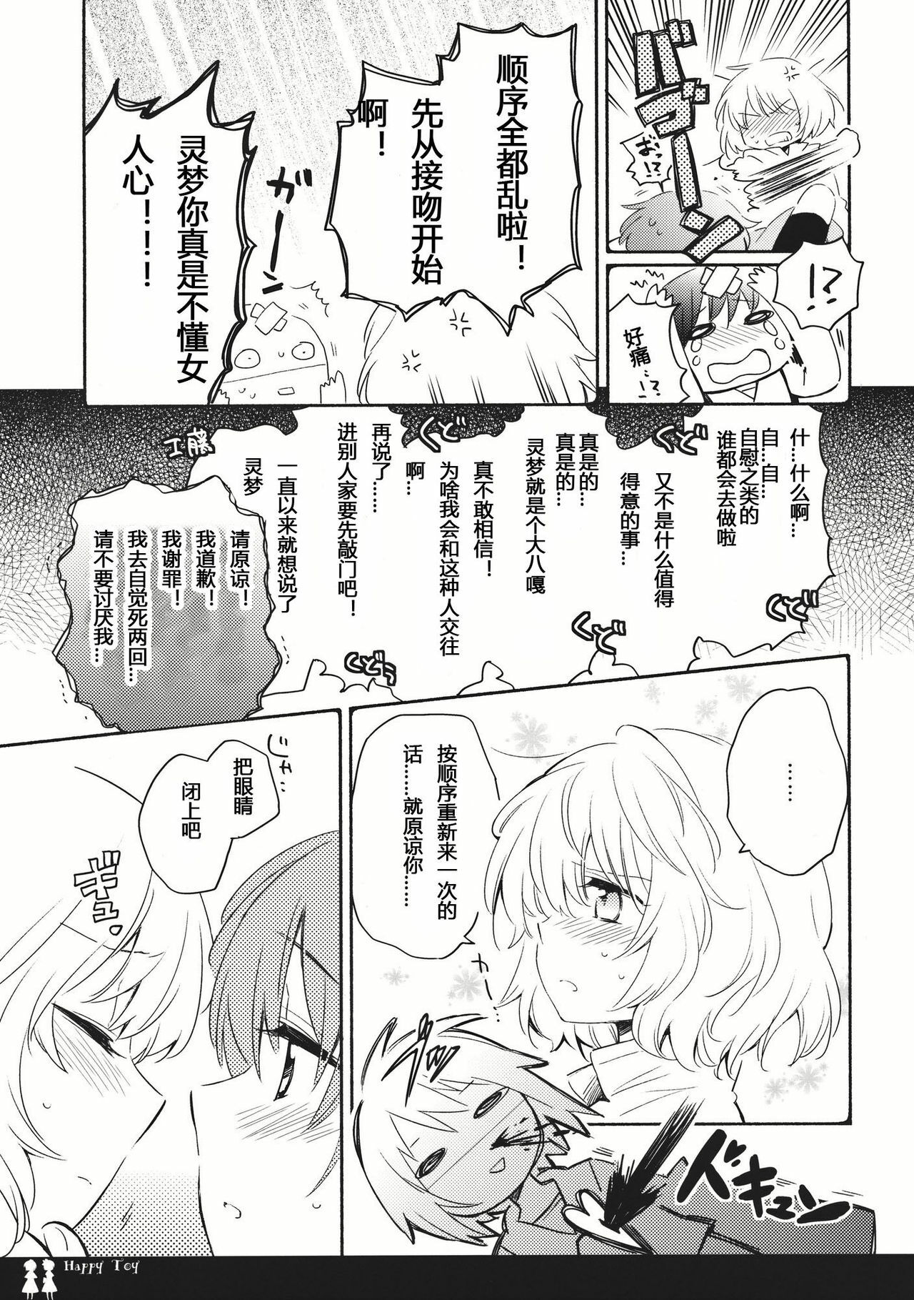 (C80) [Chiisai Hou ga Ii ,Mugijirushi] Happy Toy (Touhou Project) [Chinese] page 7 full