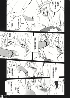 (C80) [Chiisai Hou ga Ii ,Mugijirushi] Happy Toy (Touhou Project) [Chinese] - page 23