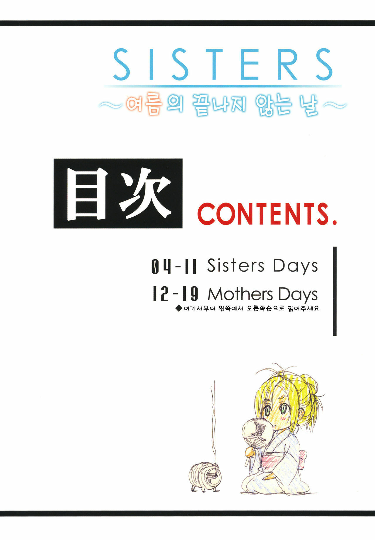(C80) [Kouzaka-san to Makino Jimusho (Kouzaka Kouhei)] SISTERS -Natsu no Owaranai Hi- [Korean] [Project H] page 2 full