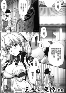 (C80) [U.R.C (Momoya Show-Neko)] Ou Genki Muzan Zenpen (Dynasty Warriors) [Chinese] [空気系☆漢化] - page 4