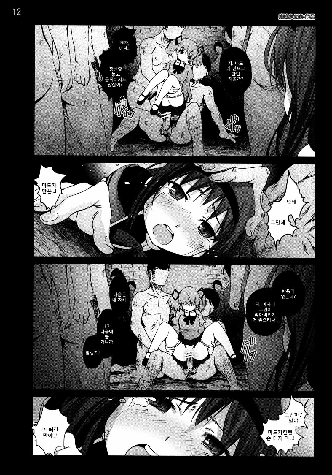 [Mokusei Zaijuu] Mahoushoujotachi no Zetsubou (Puella Magi Madoka☆Magica) (korean) page 11 full